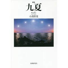 九夏
