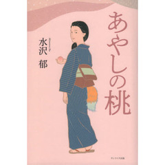 あやしの桃