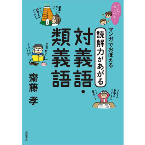 マンガでおぼえる読解力があがる対義語・類義語 通販｜セブンネットショッピング