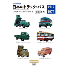 日本のトラック・バス　カタログでたどる　トヨタ・日野・プリンス・ダイハツ・くろがね編　新装版　１９１７－１９７５