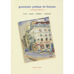 初級フランス語文法　３訂版