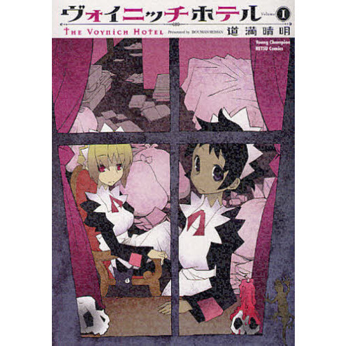 ヴォイニッチホテル 1 通販｜セブンネットショッピング