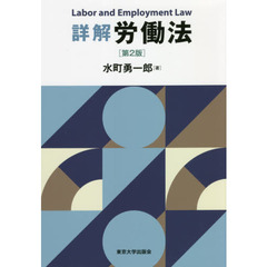 詳解労働法　第２版