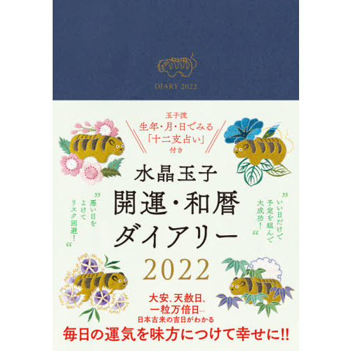 水晶玉子　開運・和暦ダイアリー 2022