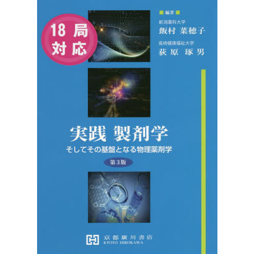 実践製剤学 そしてその基盤となる物理薬剤学 第3版 通販