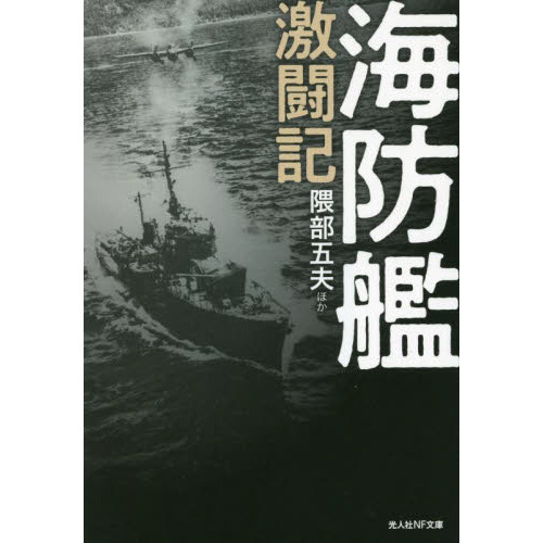 海防艦激闘記 通販｜セブンネットショッピング