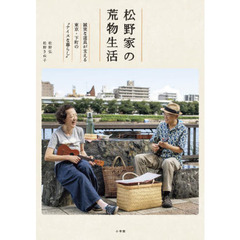 松野家の荒物生活　誠実な道具が支える東京・下町の“ナイスな暮らし”