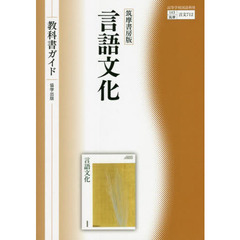 教科書ガイド　筑摩書房版　７１２言語文化