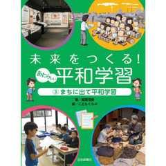 未来をつくる！あたらしい平和学習　３　まちに出て平和学習
