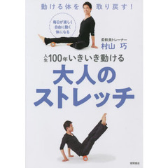 人生１００年いきいき動ける大人のストレッチ　動ける体を取り戻す！　毎日が楽しく自由に動く体になる