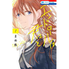 エンドロールは君と　１