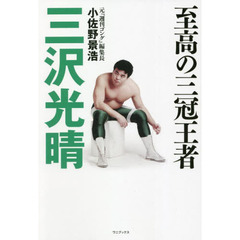 至高の三冠王者三沢光晴　さりげなく命懸けという生きざま