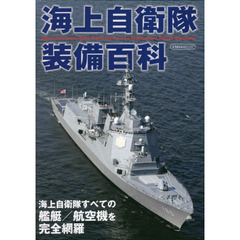海上自衛隊装備百科
