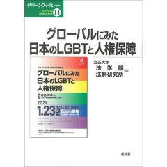 グローバルにみた日本のＬＧＢＴと人権保障
