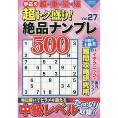 超トク盛り！絶品ナンプレ５００　Ｖｏｌ．２７