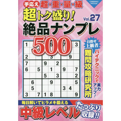 超トク盛り！絶品ナンプレ５００　Ｖｏｌ．２７