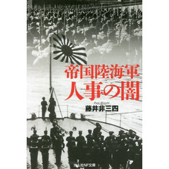 帝国陸海軍人事の闇