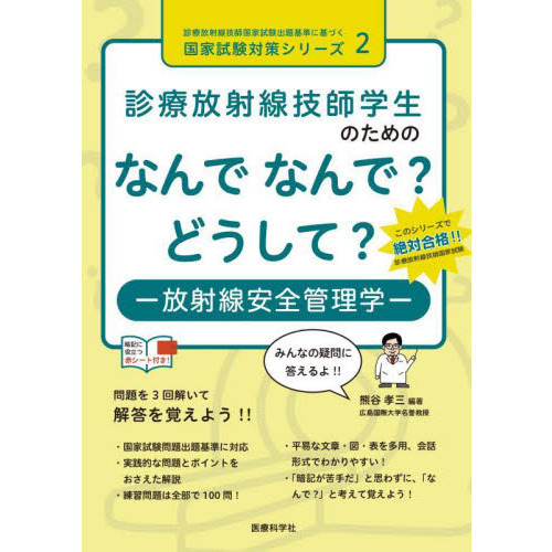 診療放射線技師学生のためのなんでなんで？どうして？－放射線安全管理