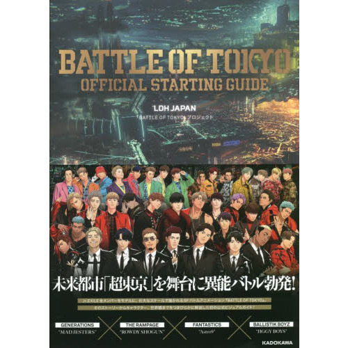 BATTLE OF TOKYO OFFICIAL STARTING GUIDE 通販｜セブンネットショッピング