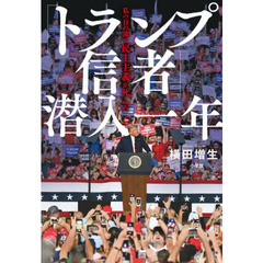 「トランプ信者」潜入一年　私の目の前で民主主義が死んだ