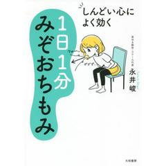 しんどい心によく効く１日１分みぞおちもみ