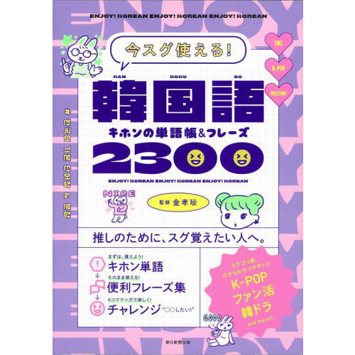 今スグ使える! 韓国語キホンの単語帳&フレーズ2300