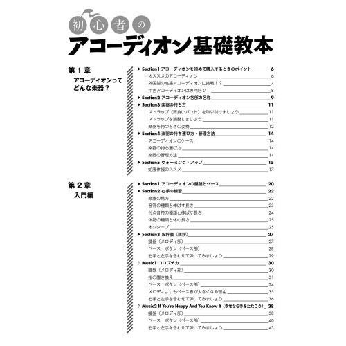 初心者のアコーディオン基礎教本 名曲を弾きながら、アコーディオンの