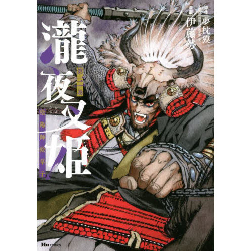 Amazon.co.jp: 瀧夜叉姫 陰陽師絵草子 第七巻 (ヒューコミックス