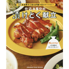 仕込み５分の漬けとく献立　夜なる早でごはんが食べたいすべての人へ