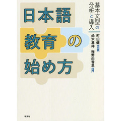 日本語教育の始め方　基本文型の分析と導入