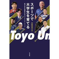 スポーツで大学生を育てる　東洋大学の指導者に学ぶコーチング・メソッド