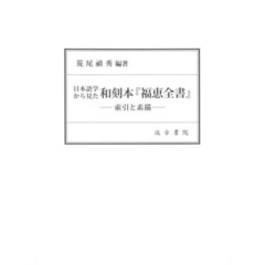日本語学から見た和刻本『福恵全書』　索引と素描