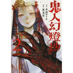 鬼人幻燈抄 2