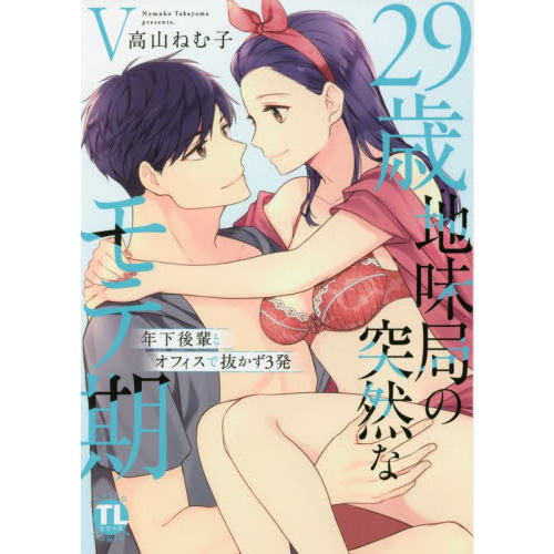 ２９歳・地味局の突然なモテ期～年下後 ５ 通販｜セブンネットショッピング