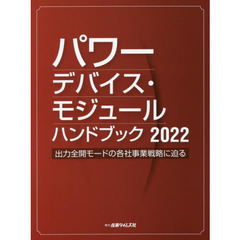 パワーデバイス・モジュールハンドブック　出力全開モードの各社事業戦略に迫る　２０２２