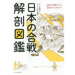 日本の合戦解剖図鑑　時代を動かした戦がマルわかり