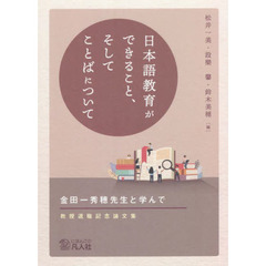 日本語教育ができること、そしてことばについて　金田一秀穂先生と学んで　教授退職記念論文集