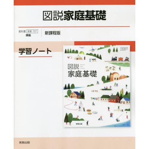 図説家庭基礎学習ノート 新課程版 通販｜セブンネットショッピング