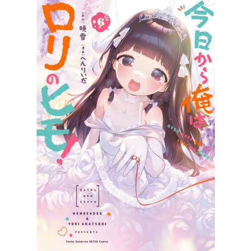 ☆特典17点付き [へんりいだ] 今日から俺はロリのヒモ! 全6巻 今日から俺はロリのヒモ！ 6 通販｜セブンネットショッピング