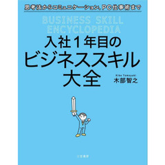 入社１年目のビジネススキル大全