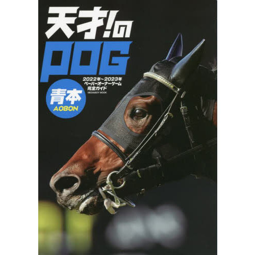 天才!のPOG青本2025-2026 ☆2025〜2026シーズンのPOG本 5