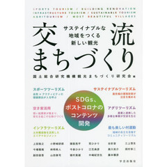 交流まちづくり　サステイナブルな地域をつくる新しい観光