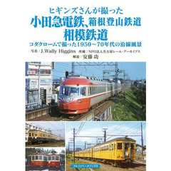 ヒギンズさんが撮った小田急電鉄、箱根登山鉄道、相模鉄道　コダクロームで撮った１９５０～７０年代の沿線風景