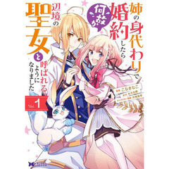 姉の身代わりで婚約したら何故か辺境の聖女と呼ばれるようになりました　１