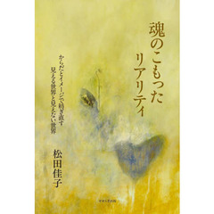 魂のこもったリアリティ　からだとイメージで紡ぎ直す見える世界と見えない世界