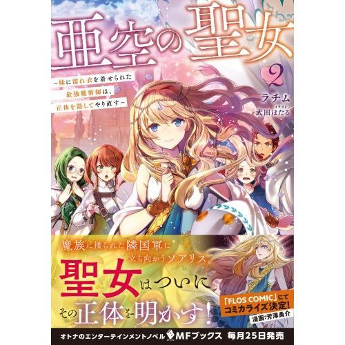 亜空の聖女 妹に濡れ衣を着せられた最強魔術師は、正体を隠して