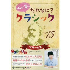 ＣＤ　心が育つだれなに？クラシック　１５