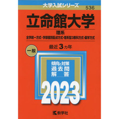 立命館大学　理系　全学統一方式・学部個別配点方式・理系型３教科方式・薬学方式　２０２３年版