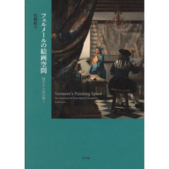 フェルメールの絵画空間　図学から読み解く