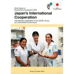 開発協力白書　２０２０年版　日本の国際協力　Ｉｎｔｅｒｎａｔｉｏｎａｌ　ｃｏｏｐｅｒａｔｉｏｎ　ｉｎ　ｔｈｅ　ＣＯＶＩＤ－１９　ｅｒａ：ｏｕｒ　ｃｏｍｍｉｔｍｅｎｔ　ｔｏ　ｔｈｅ　ｆｕｔｕｒｅ